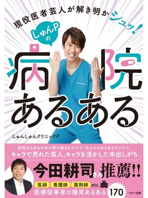 cover image of しゅんＰの病院あるある